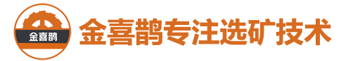 ★江西金喜鹊设备有限公司跳汰机厂家